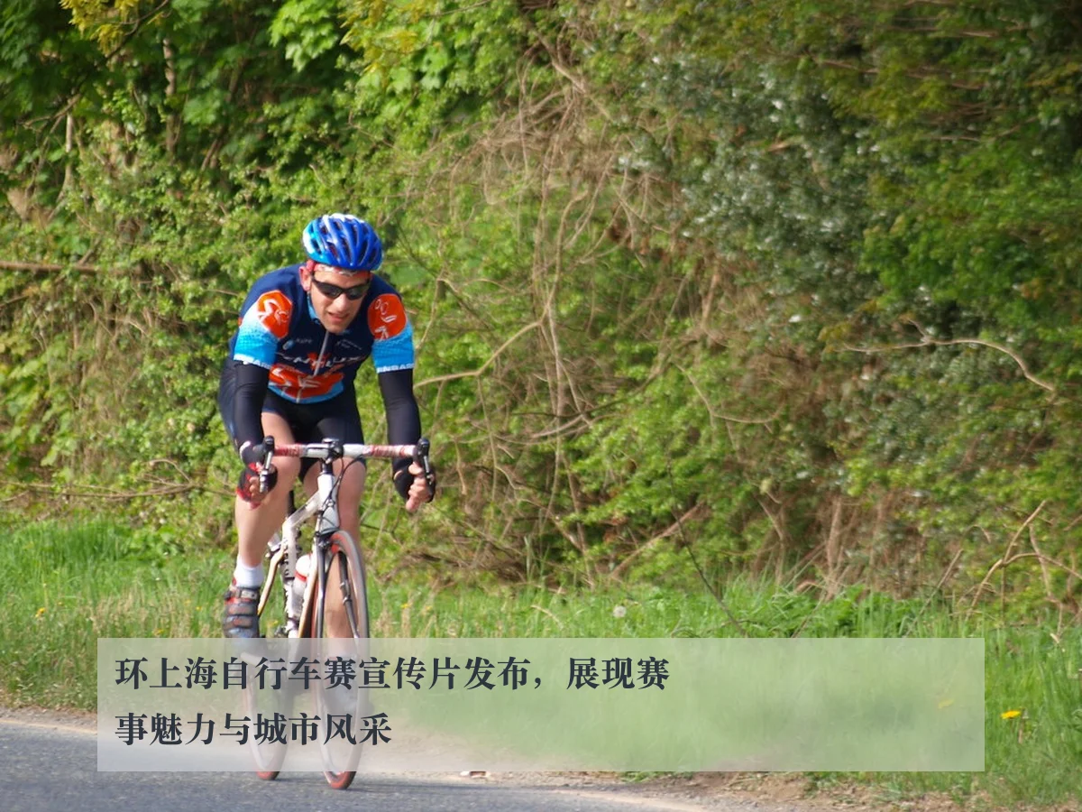 环上海自行车赛宣传片发布，展现赛事魅力与城市风采